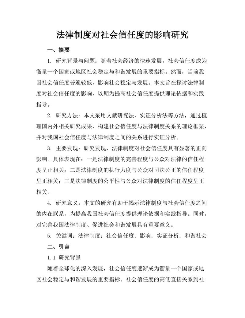 法律制度对社会信任度的影响研究