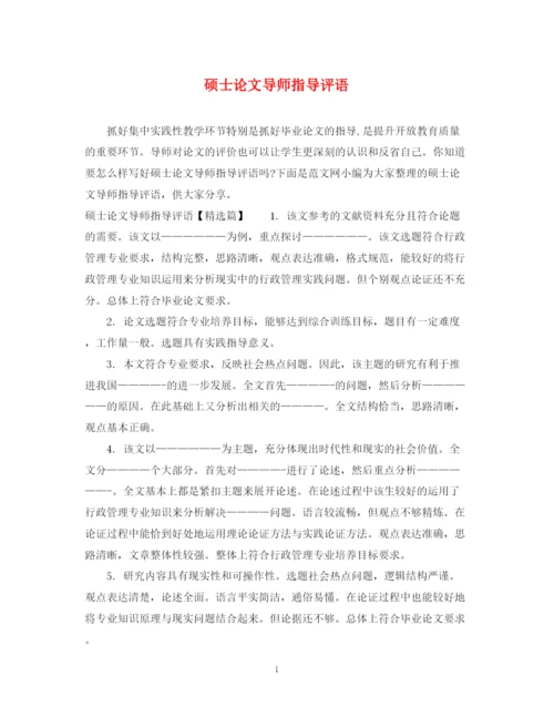 2023年硕士论文导师指导评语.docx