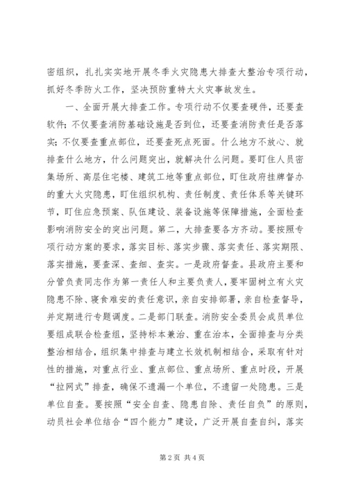 冬季火灾隐患大排查大整治专项行动会议讲话.docx