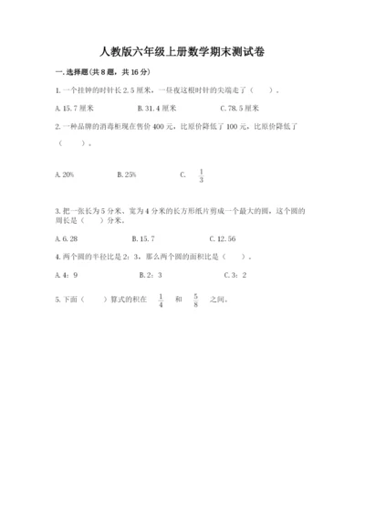 人教版六年级上册数学期末测试卷含答案（突破训练）.docx