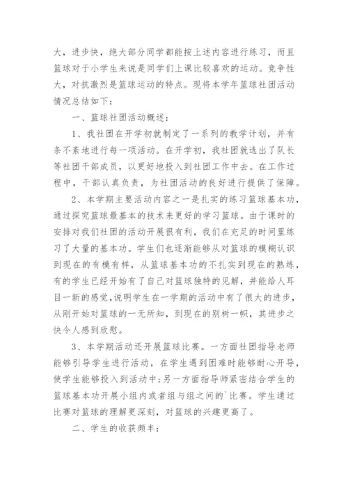 篮球社团活动总结_4.docx