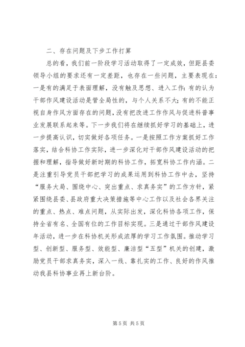 县科协干部作风建设汇报材料.docx