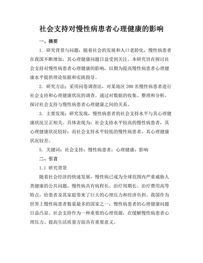 社会支持对慢性病患者心理健康的影响