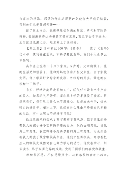 读书笔记300字精选5篇.docx