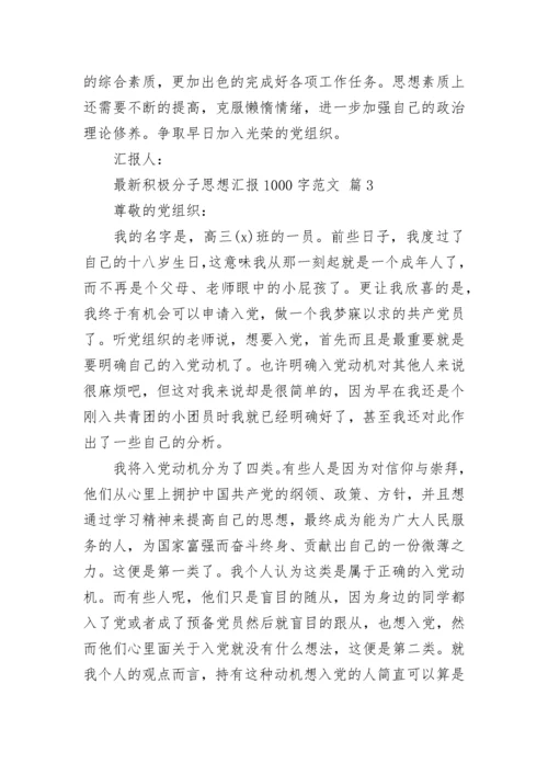 最新积极分子思想汇报1000字范文.docx