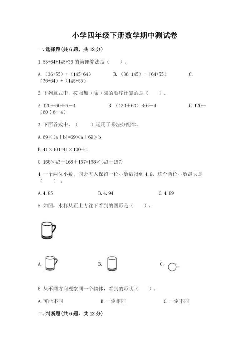 小学四年级下册数学期中测试卷【历年真题】.docx