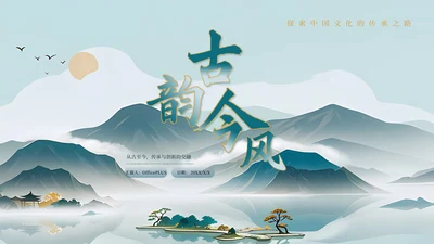 浅蓝古风水墨中国文化PPT模板