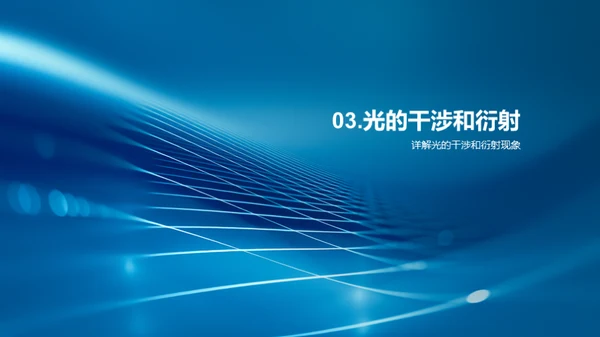 光的奥秘之旅