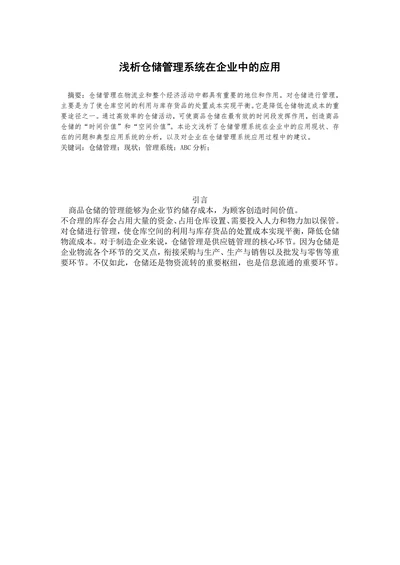 浅析仓储管理系统在企业中的应用