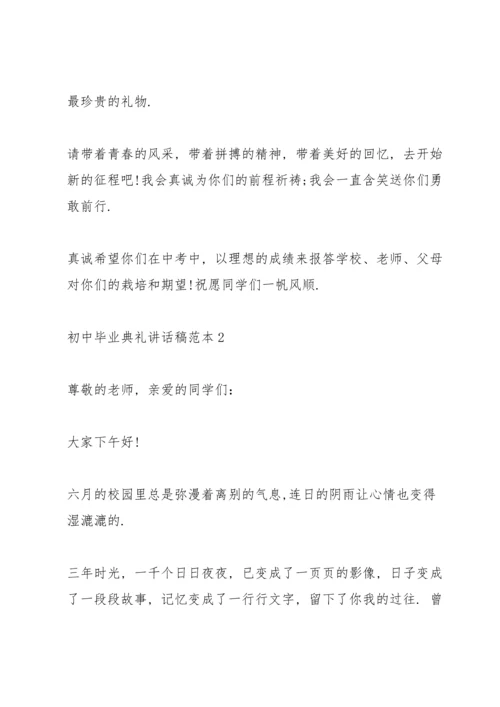 初中毕业典礼讲话稿范本五篇.docx