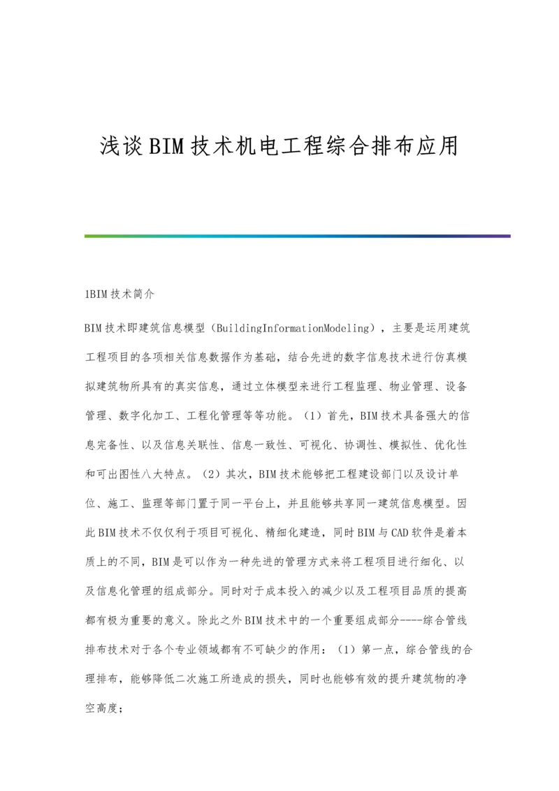 浅谈BIM技术机电工程综合排布应用.docx