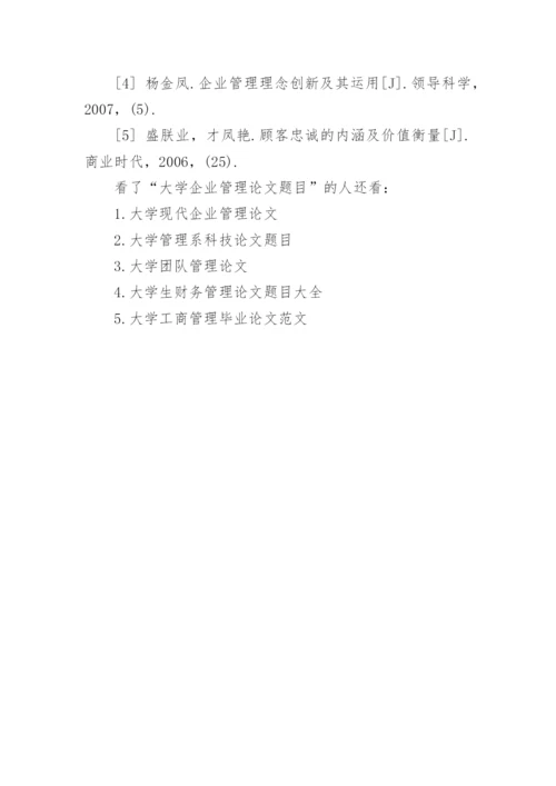 大学的企业管理论文题目.docx