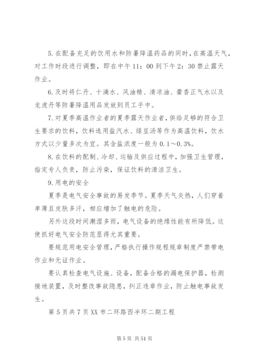 夏季高温安全方案.docx