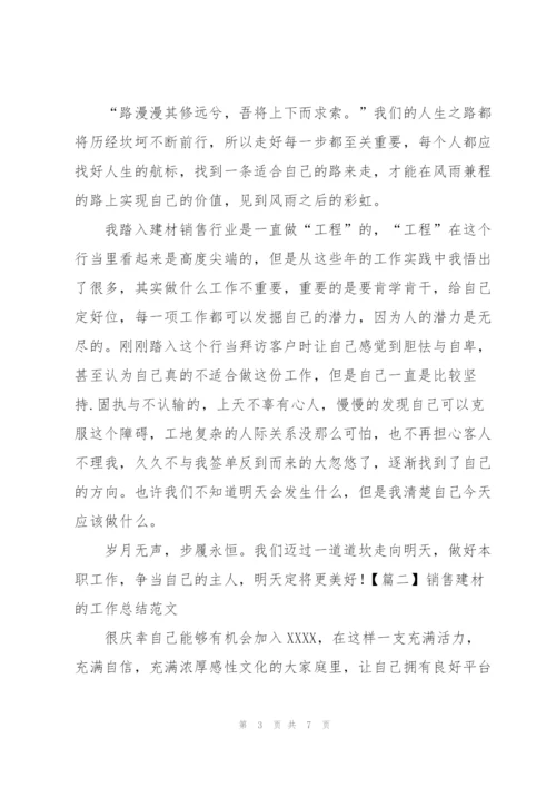 销售建材的工作总结范文.docx