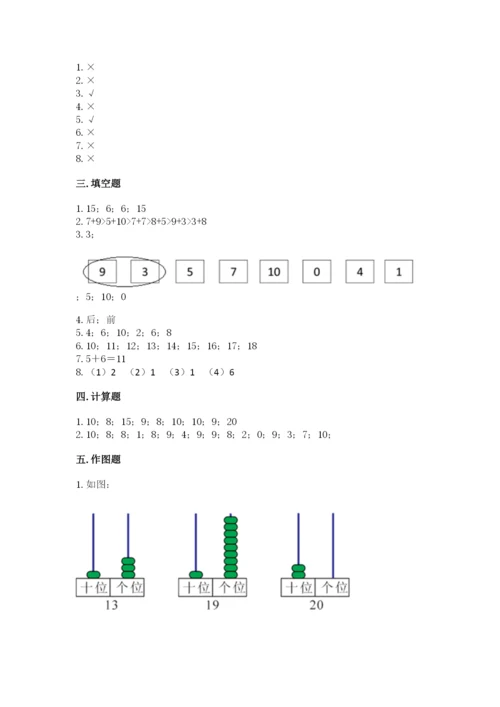 人教版一年级上册数学期末考试试卷精品【典优】.docx