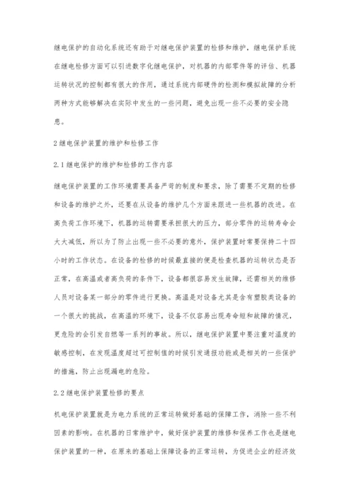 浅谈继电保护检修及数字化继电保护李燕.docx