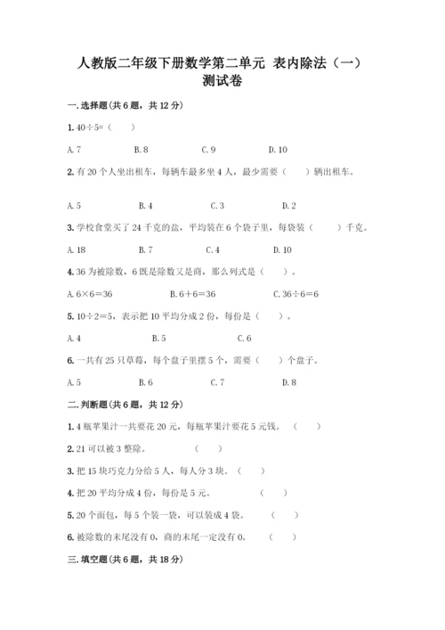 人教版二年级下册数学第二单元-表内除法(一)-测试卷(精选题).docx