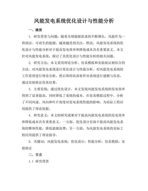 风能发电系统优化设计与性能分析