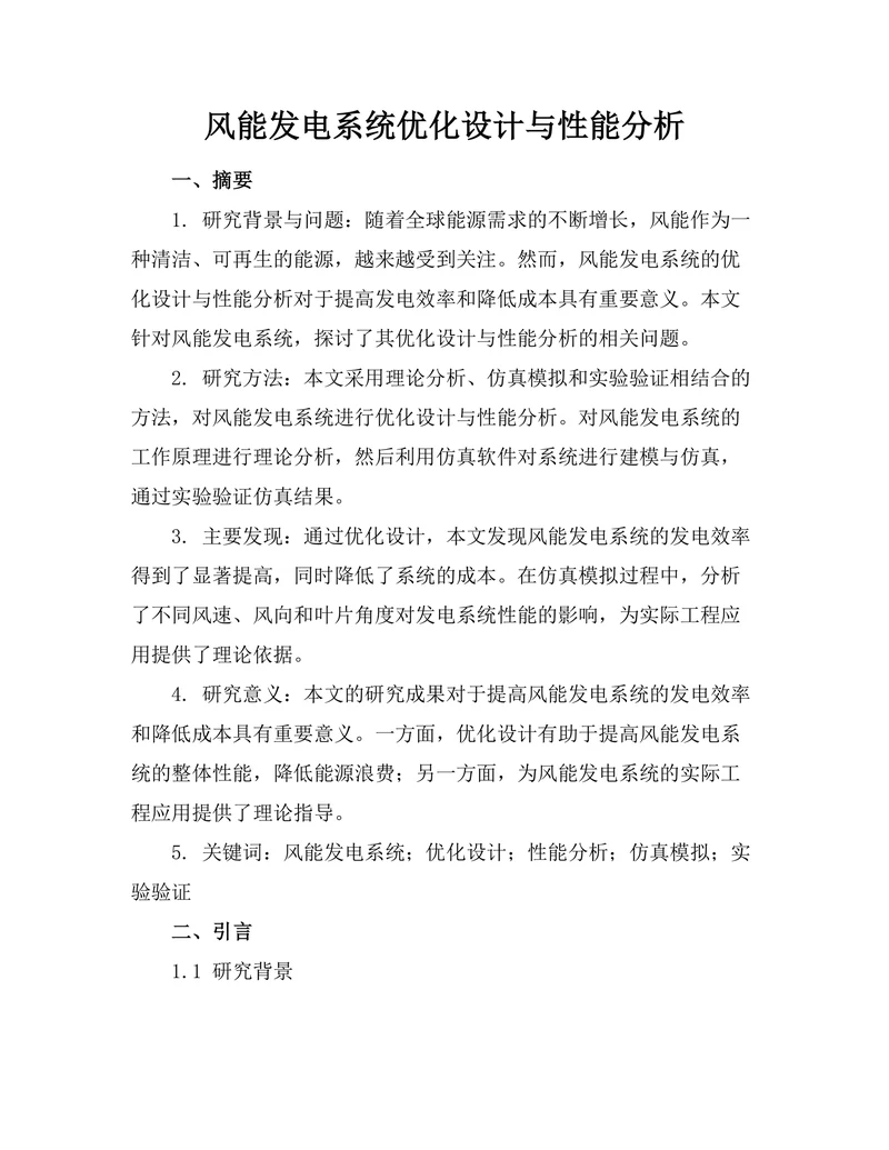 风能发电系统优化设计与性能分析