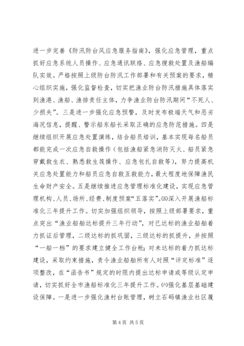 渔业局年度安全生产工作计划.docx