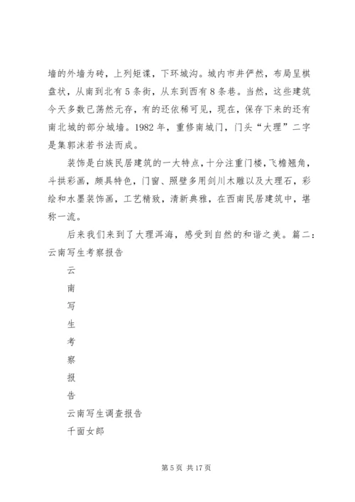 云南西双版纳写生考察报告_1.docx
