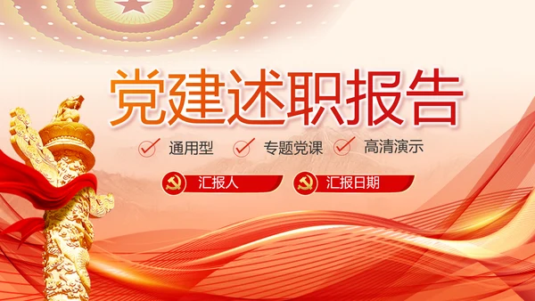 红色党建党支部述职报告PPT党课