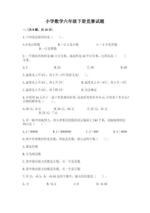 小学数学六年级下册竞赛试题（实用）.docx