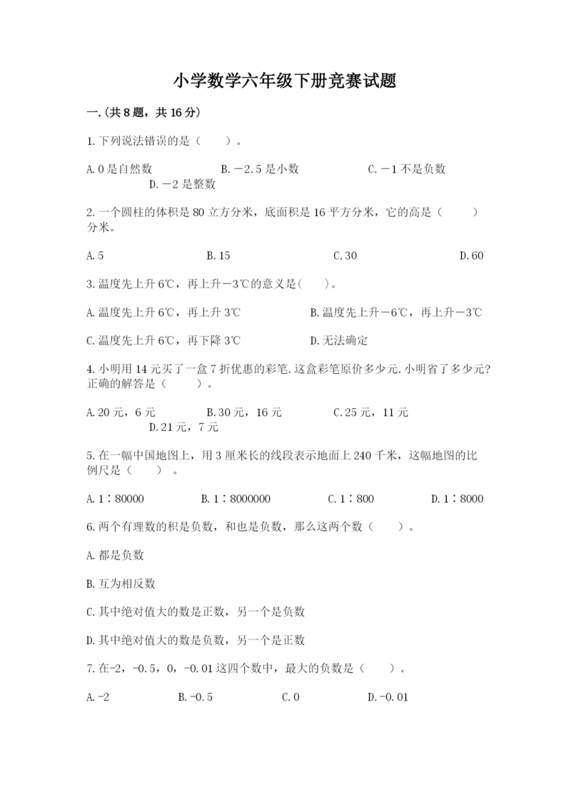 小学数学六年级下册竞赛试题（实用）.docx