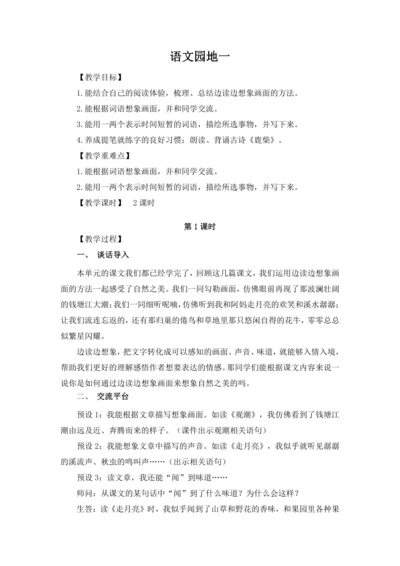 统编版语文四年级上册第一单元 语文园地一教案（含反思）