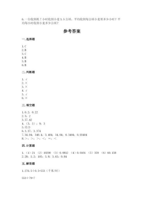 人教版数学五年级上册期中考试试卷（考点梳理）word版.docx