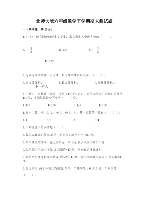 北师大版六年级数学下学期期末测试题（考点提分）.docx