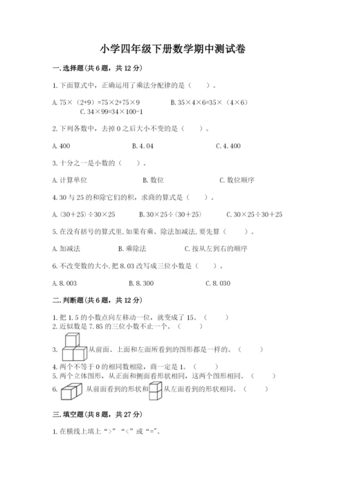 小学四年级下册数学期中测试卷精品（满分必刷）.docx