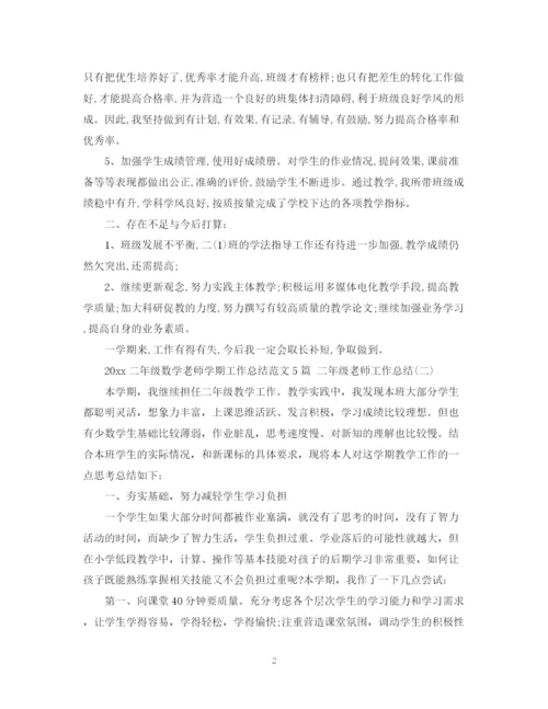 精编之二年级数学老师学期工作总结范文5篇二年级老师工作总结.docx
