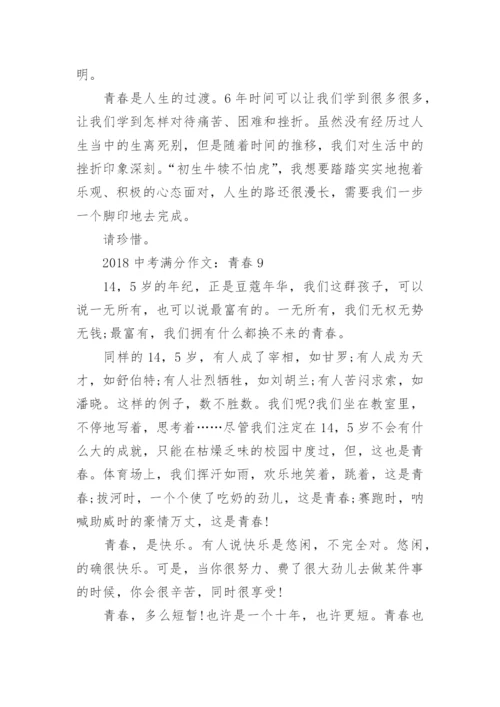 中考满分作文：青春.docx