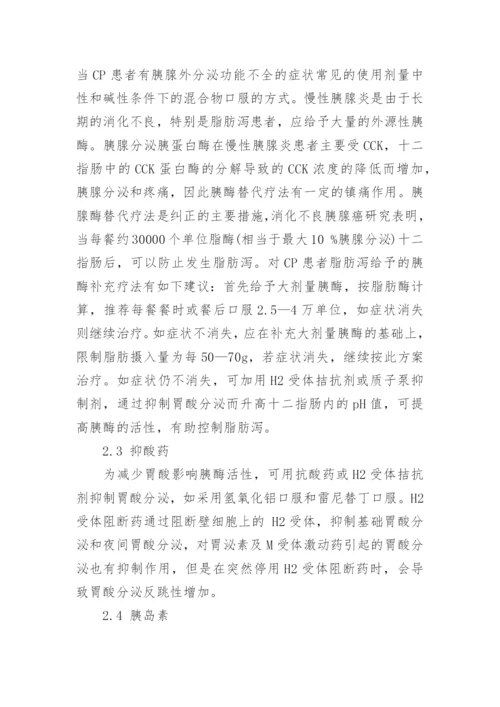 药学硕士论文：慢性胰腺炎临床药学监护.docx
