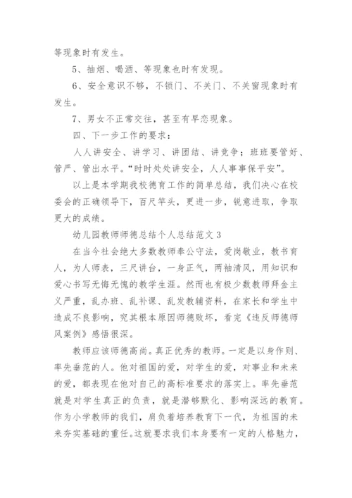 幼儿园教师师德总结个人总结.docx