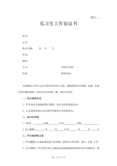 实习生工作协议书