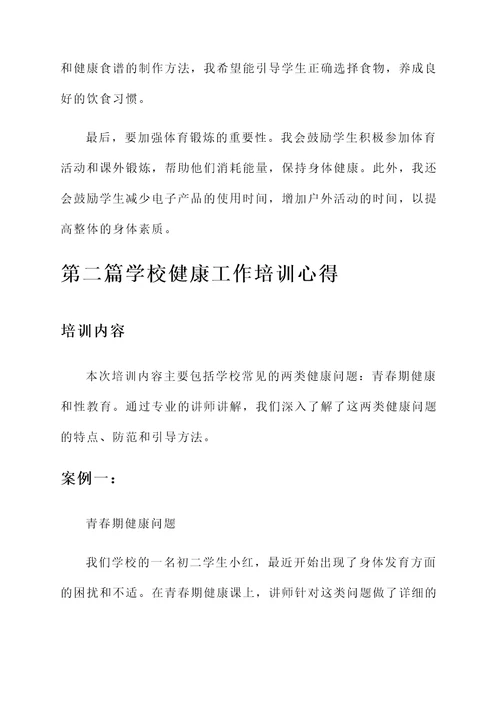 学校健康工作培训心得