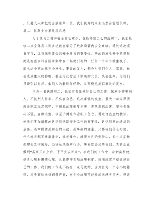 铁路警示教育心得体会 铁路警示教育个人反思.docx