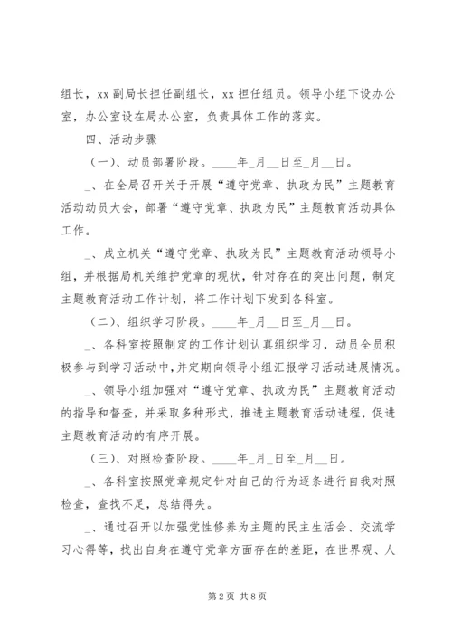 药监局开展“遵守党章、执政为民主题教育活动计划.docx