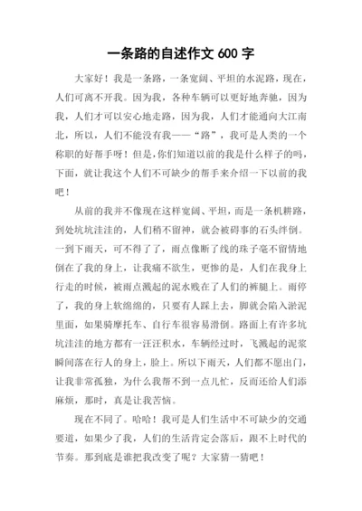 一条路的自述作文600字.docx