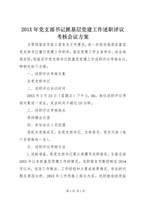 201X年党支部书记抓基层党建工作述职评议考核会议方案.docx