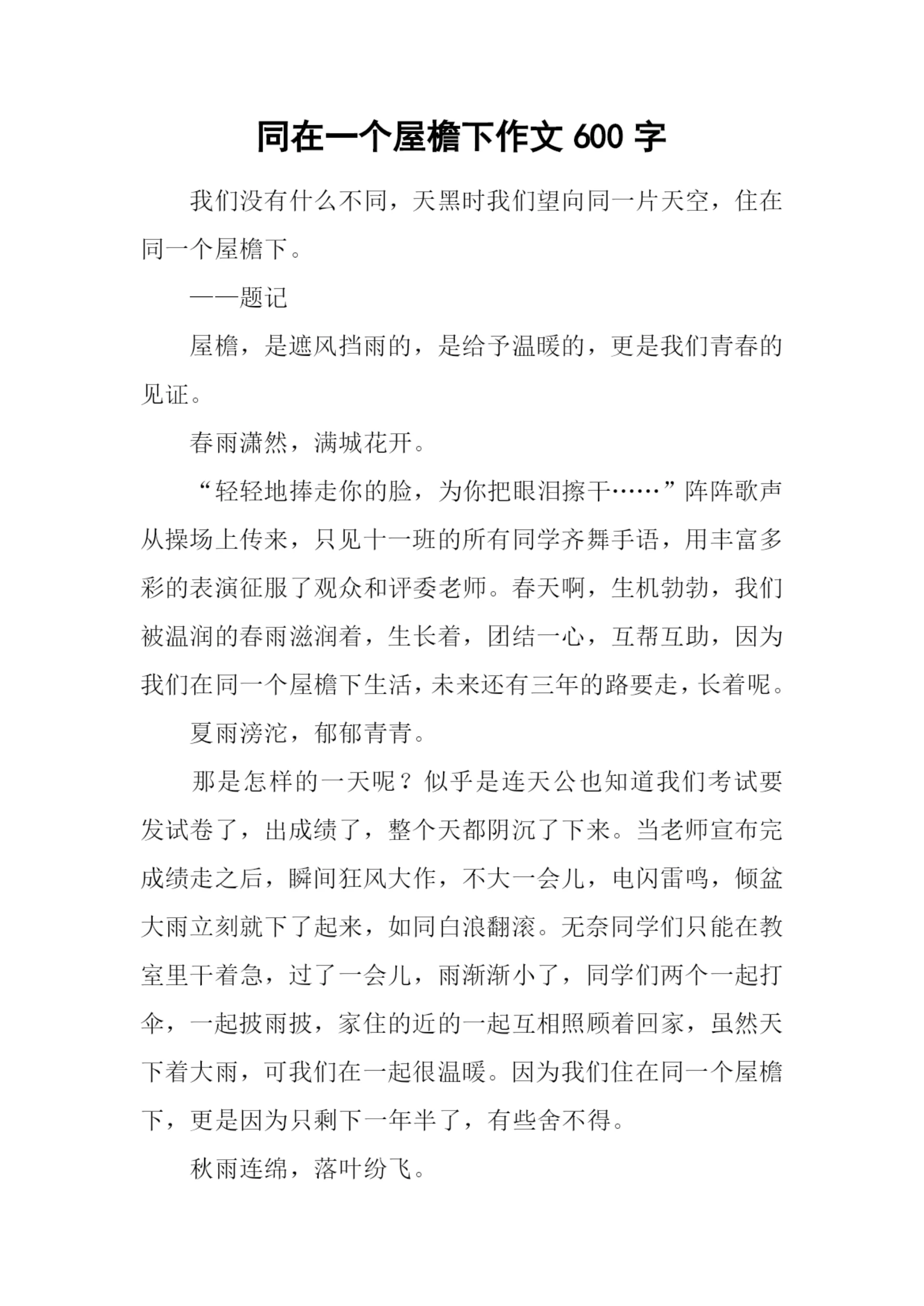 同在一个屋檐下作文600字.docx