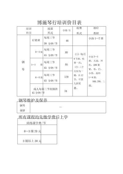 博施琴行培训价目表