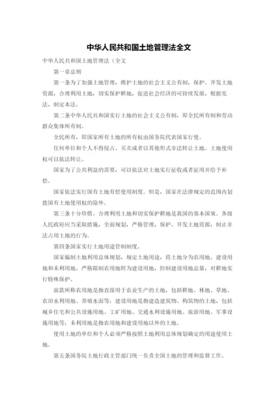 中华人民共和国土地管理法全文.docx