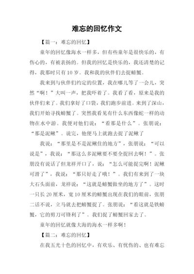 难忘的回忆作文.docx