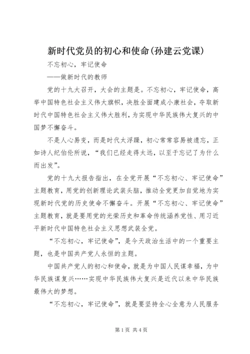 新时代党员的初心和使命(孙建云党课) (4).docx