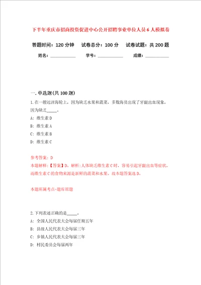 下半年重庆市招商投资促进中心公开招聘事业单位人员6人强化卷9