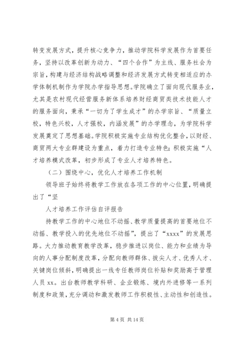 学院人才培养工作自评报告.docx