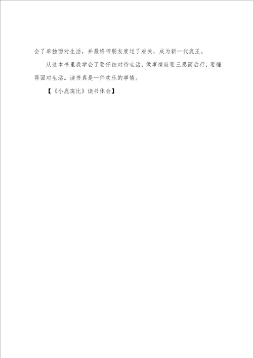 小鹿斑比读书体会